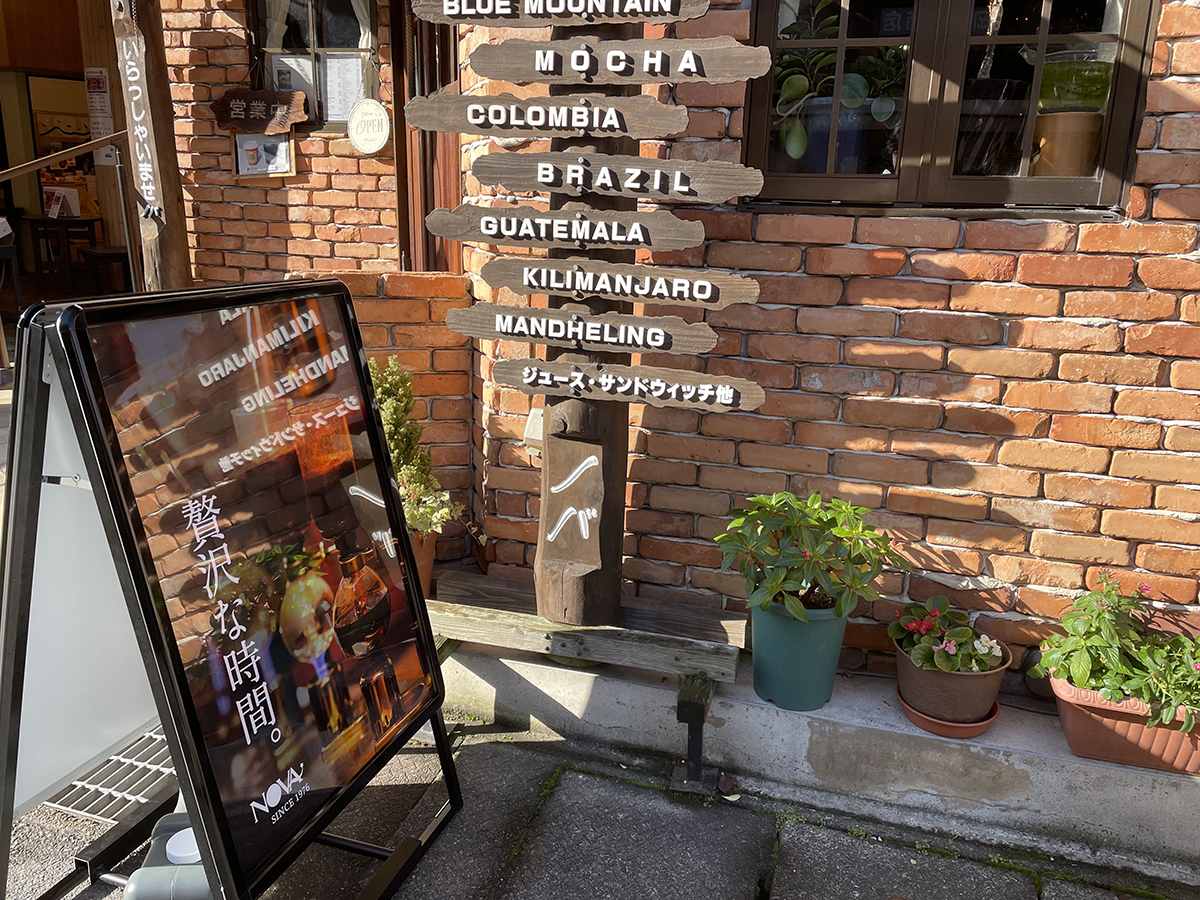 城崎温泉の喫茶店NOVA
